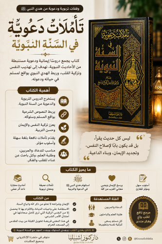 تأملات دعوية في السنة النبوية