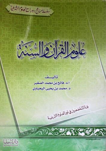 علوم القرآن والسنة فئة المتخصصين في غير العلوم الش...