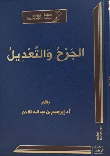 الجرح والتعديل