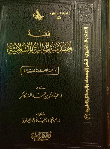 فقه الهندسة المالية