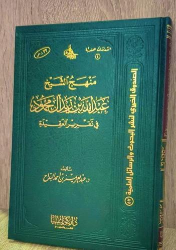 منهج الشيخ عبدالله بن زيد آل محمود في تقرير العقيد...