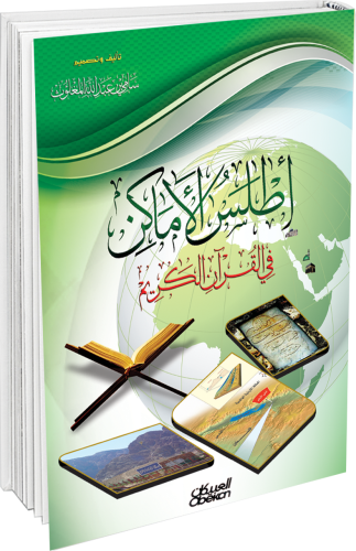 اطلس الأماكن في القران