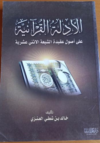 الأدلة القرآنية على أصول عقيدة الشيعة