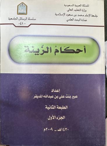 أحكام الزينة 1-2