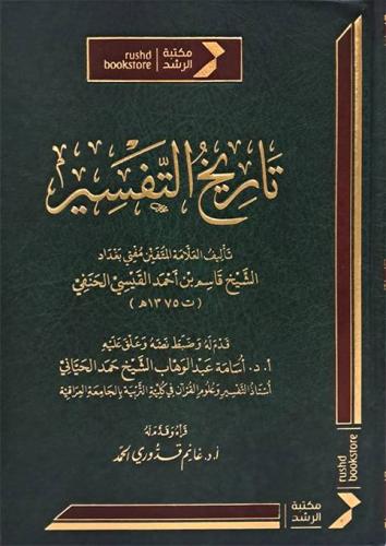 تاريخ التفسير (مجلد ) شاموا