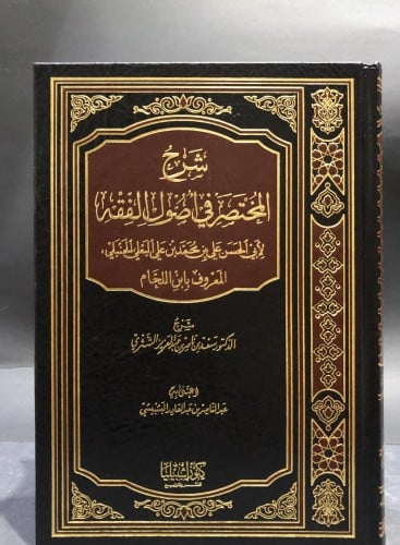 شرح المختصر في أصول الفقه