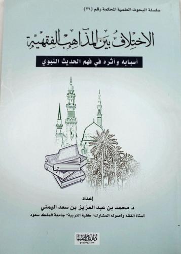 الاختلاف بين المذاهب الفقهية