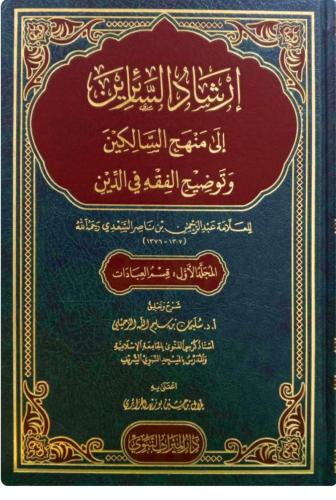 إرشاد السائرين إلى منهج السالكين وتوضيح الفقه في ا...