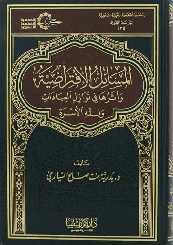 المسائل الافتراضية وأثرها في مسائل العبادات وفقه ا...