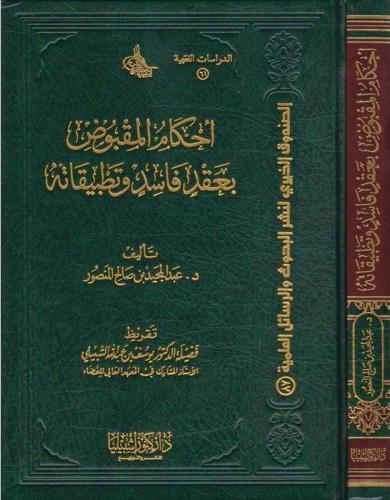 أحكام المقبوض بعقد فاسد (مجلد)