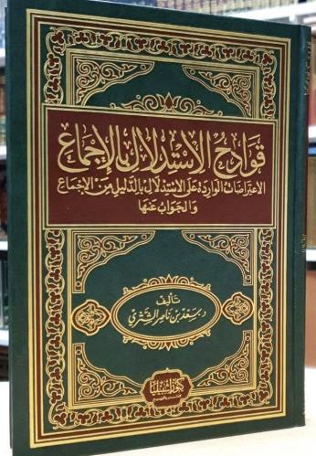 قوادح الاستدلال بالاجماع