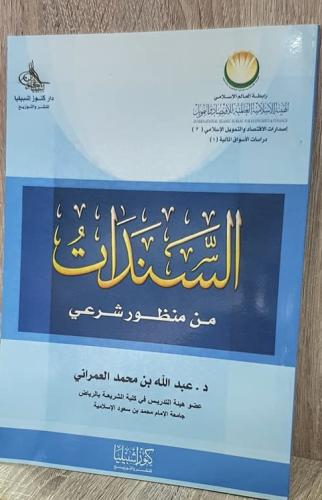 السندات من منظور شرعي