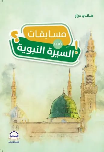 مسابقات في السيرة النبوية