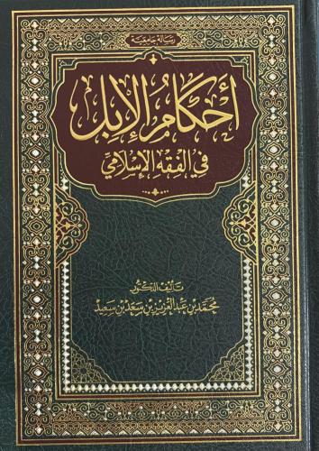احكام الابل في الفقه الاسلامي