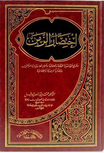 اختصار الزمن