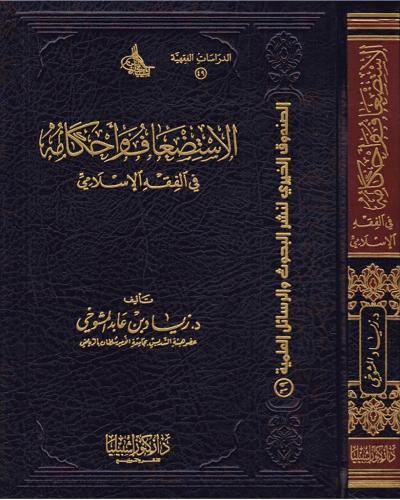 الاستضعاف و احكامه في الفقه الاسلامي (مجلد)