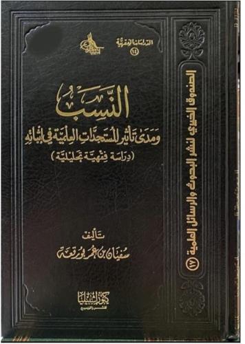 النسب ومدى تأثير المستجدات العلمية في إثباته (مجلد