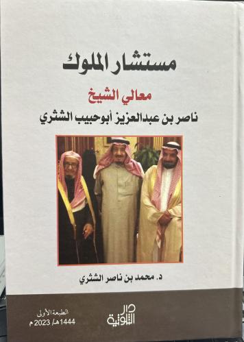 مستشار الملوك