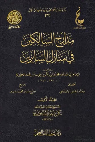 مدارج السالكين (1 / 4 )