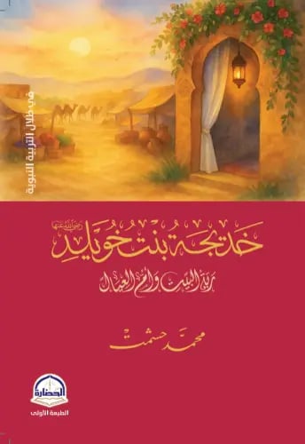 خديجة بنت خويلد
