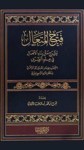فتح المتعال في بناء الأفعال