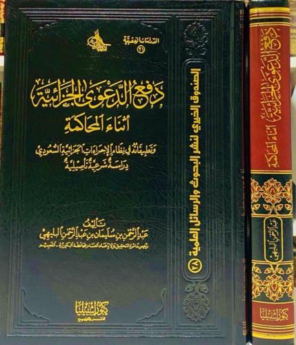 دفع الدعوى الجزائية أثناء المحاكمة