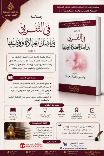 رسالة في التفريق بين العبادة ووصفها