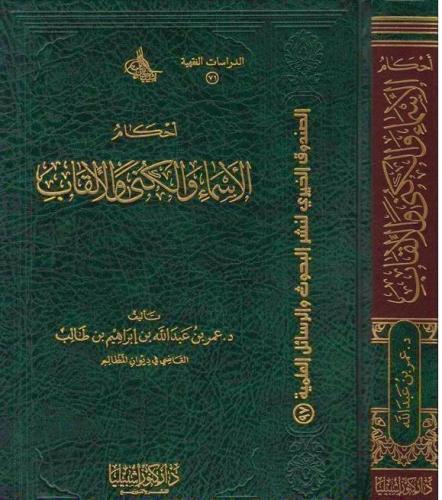 احكام الأسماء والكنى والالقاب (مجلد)