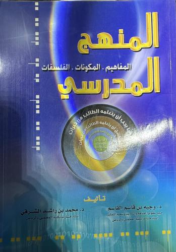 المنهج الدراسي