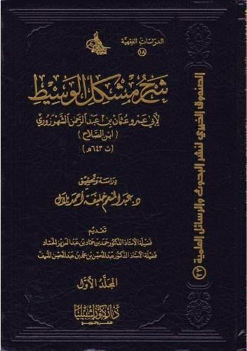 شرح مشكل الوسيط 4 مجلدات