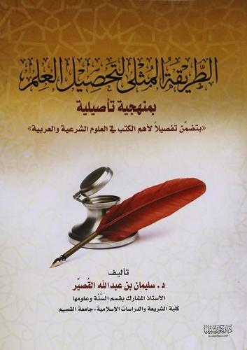 الطريقة المثلى لتحصيل العلم بمنهجية تأصيلية