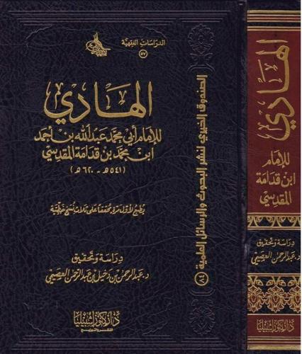 الهادي ( لابن قدامه) (مجلد)