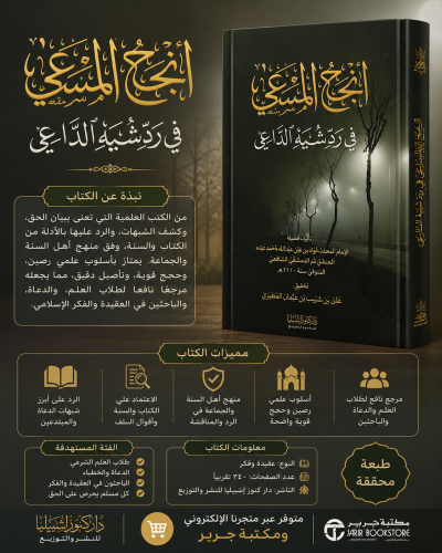 أنجح المساعي في رد شبه الداعي