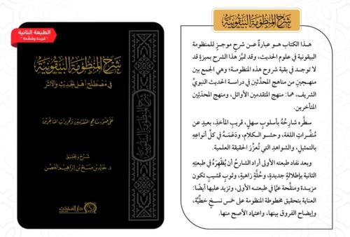 شرح المنظومة البيقونية في مصطلح أهل الحديث والأثر