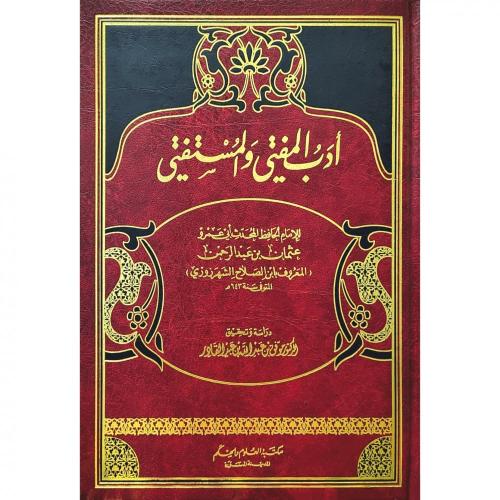 ادب المفتي والمستفتي