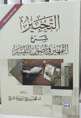 التحبير شرح التمهيد في أصول التفسير