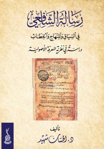 رسالة الشافعي في السياق والمنهج والخطاب، دراسة في...