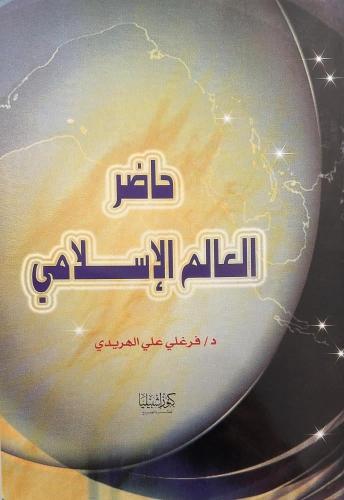 حاضر العالم الاسلامي