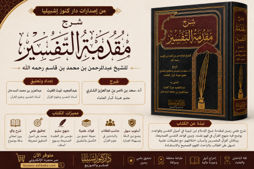 شرح مقدمة التفسير