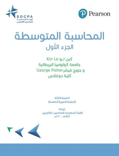 المحاسبة المتوسطة جزء 1