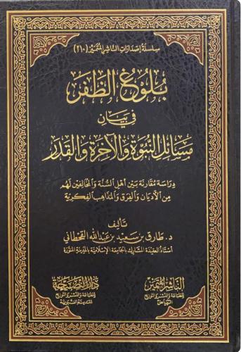 بلوغ الظفر في بيان مسائل النبوة و الآخرة و القدر-...