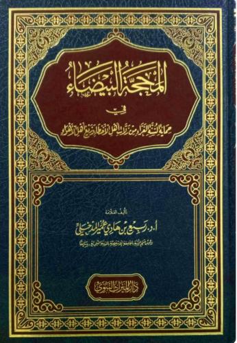 المحجة البيضاء في حماية السنة الغراء من زلات أهل ا...