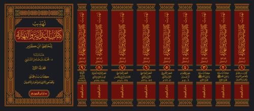 ‏تهذيب كتاب البداية والنهاية للحافظ ابن كثير 1-9