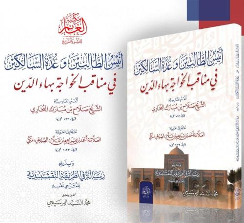 انيس الطالبين وعدة السالكين في مناقب الخواجة بهاء...