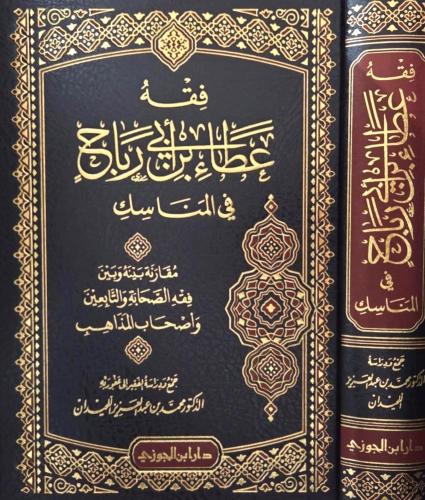 فقه عطاء بن ابي رباح في المناسك