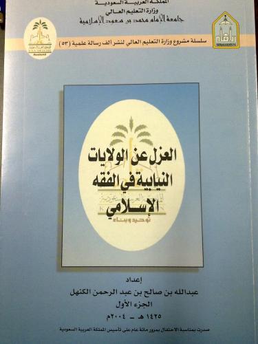 العزل عن الولايات النيابية في الفقة الاسلامي1-2
