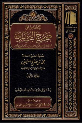 التعليق على صحيح البخاري 1-16
