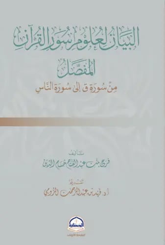 البيان لعلوم سور القران المفصل