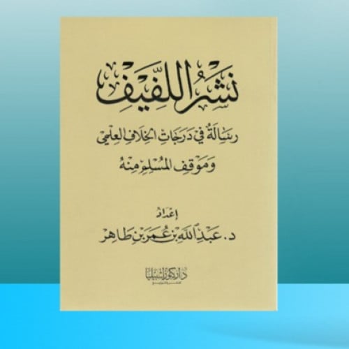 نشر اللفيف - رسالة في درجات الخلاف العلمي (غلاف)