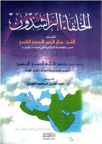 الخلفاء الراشدون